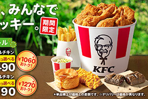 最大１２７０円もお得、ケンタッキーの「お盆バーレル」