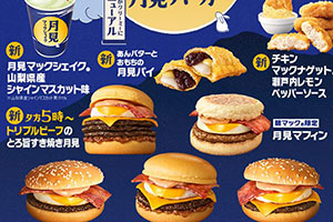 「マクドの月見」２０２５年の内容は？ 新メニュー含む全８品