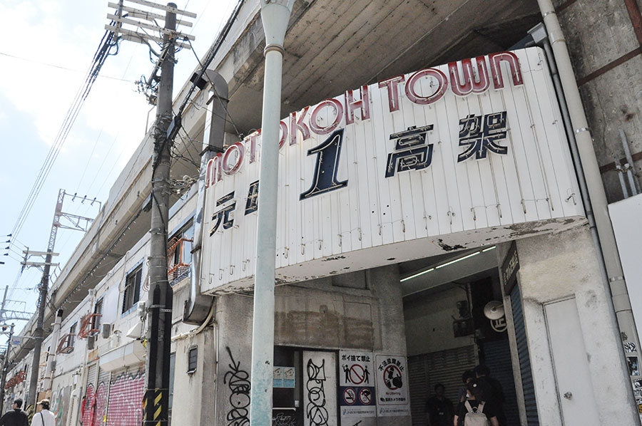 JR・阪神元町駅を出てすぐのところにある元町高架通商店街(モトコー)