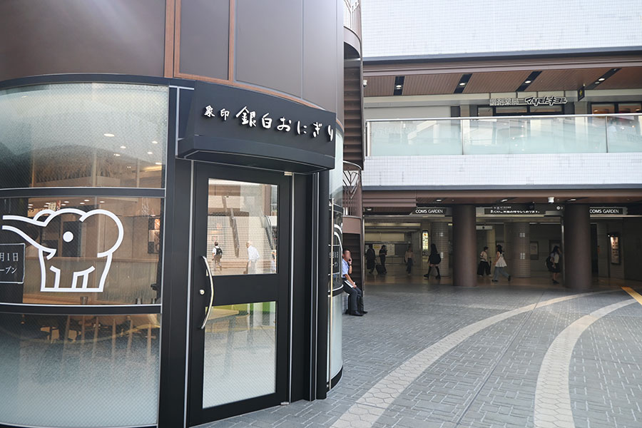 「象印銀白おにぎり 京橋店」外観。長堀鶴見緑地線「京橋駅」からも近く