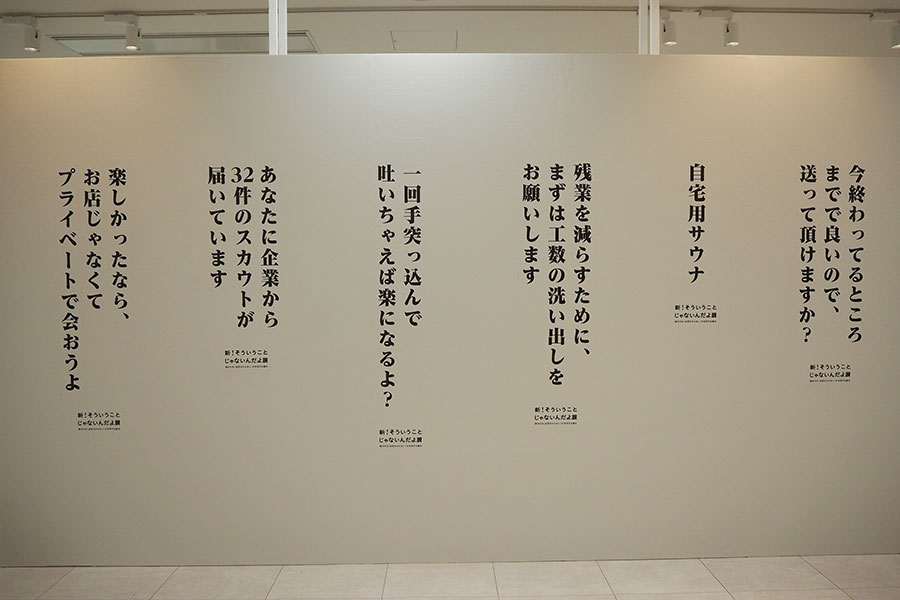 壁一面に、モヤっとしそうな言葉が続々