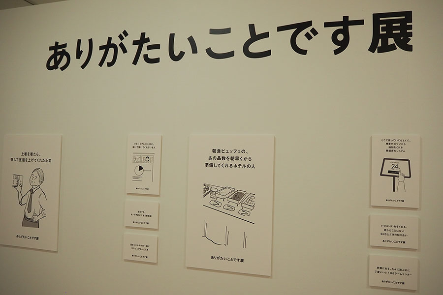 後半の『ありがたいことです展』は共感だらけ?な作品がずらり