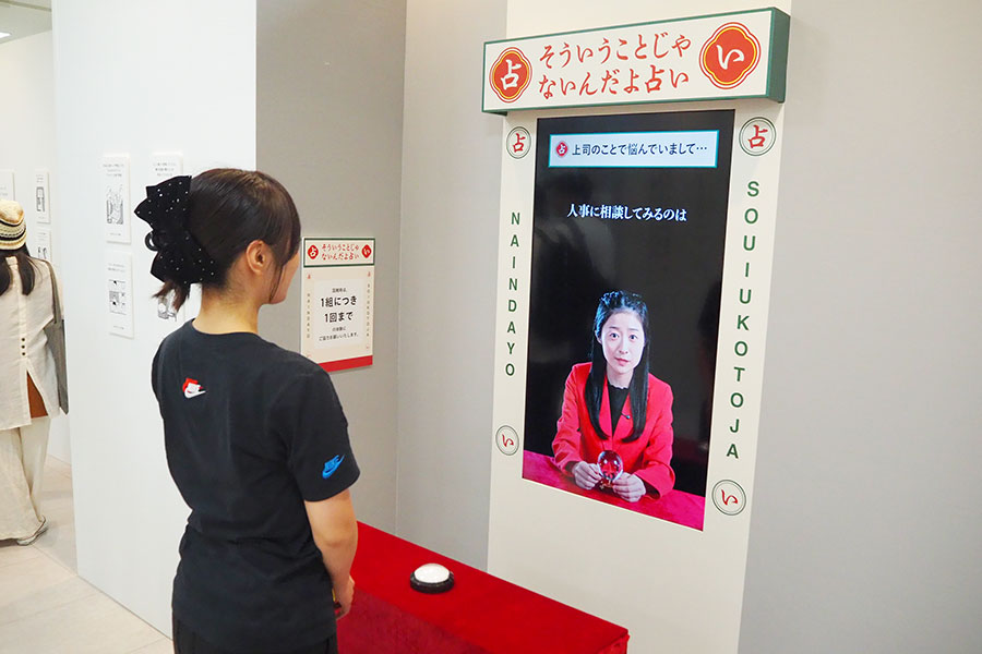 「そういうことじゃないんだよ占い」では、モニターに現われる占い師の言葉にモヤモヤ?