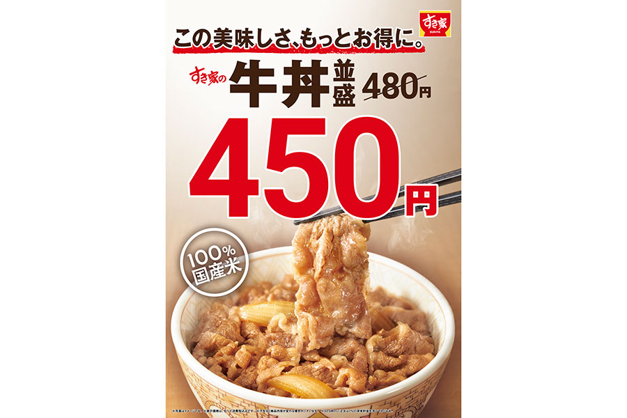 すき家の「牛丼」、並盛は450円に