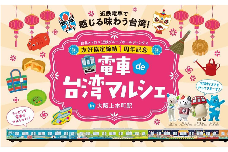 『電車 de 台湾マルシェ in 大阪上本町駅』のメインビジュアル