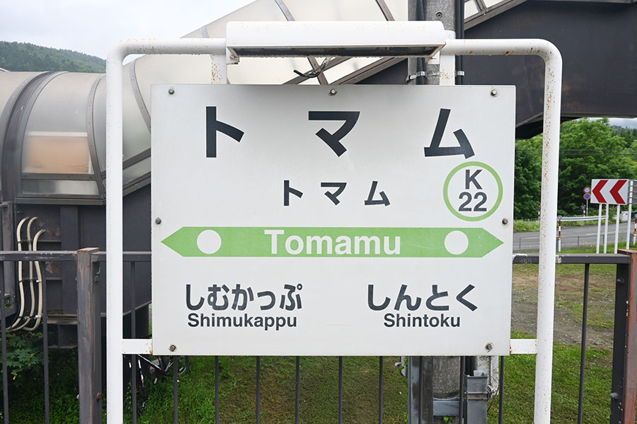 トマム駅に到着!記念すべき1枚目の写真