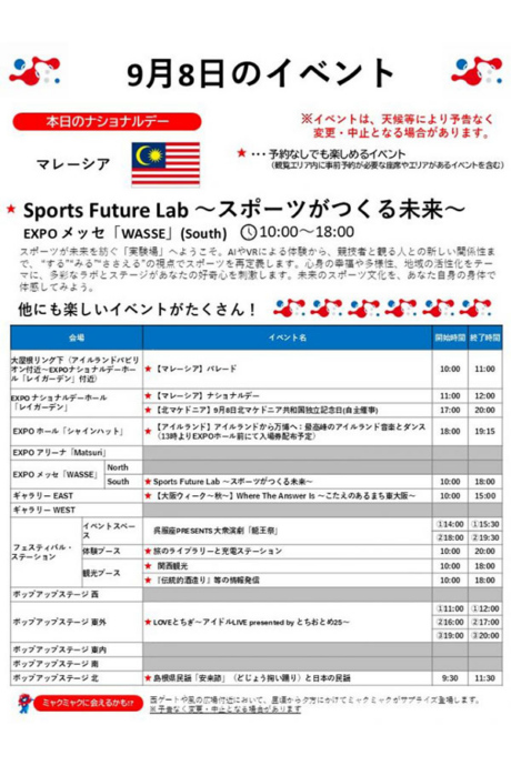 『2025大阪・関西万博』9月8日(月)のイベント