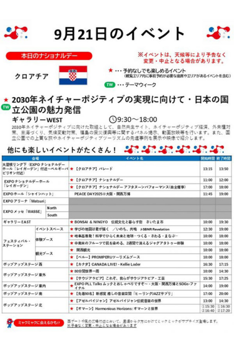 『2025大阪・関西万博』9月21日(日)のイベント