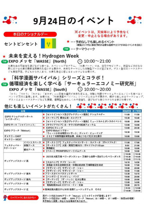 『2025大阪・関西万博』9月24日(水)のイベント