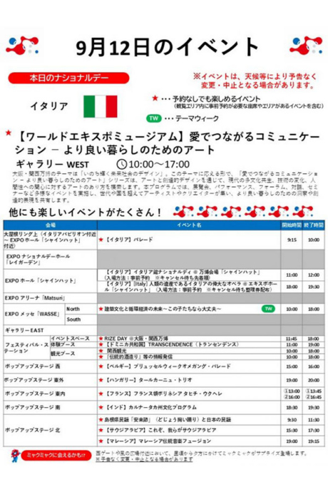 『2025大阪・関西万博』9月12日(金)のイベント