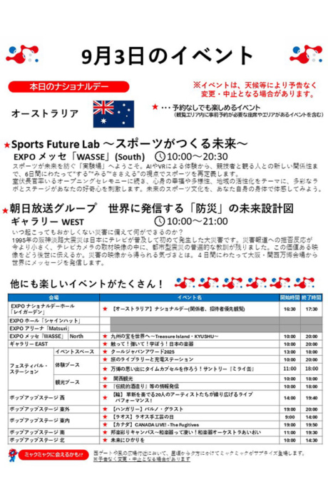 『2025大阪・関西万博』9月3日(水)のイベント