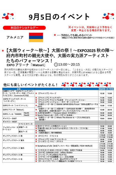 『2025大阪・関西万博』9月5日(金)のイベント