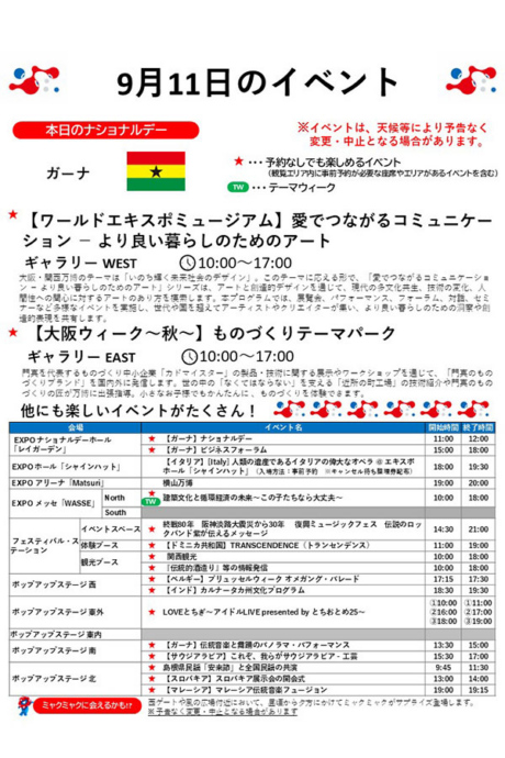 『2025大阪・関西万博』9月11日(木)のイベント