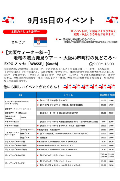『2025大阪・関西万博』9月15日(月)のイベント