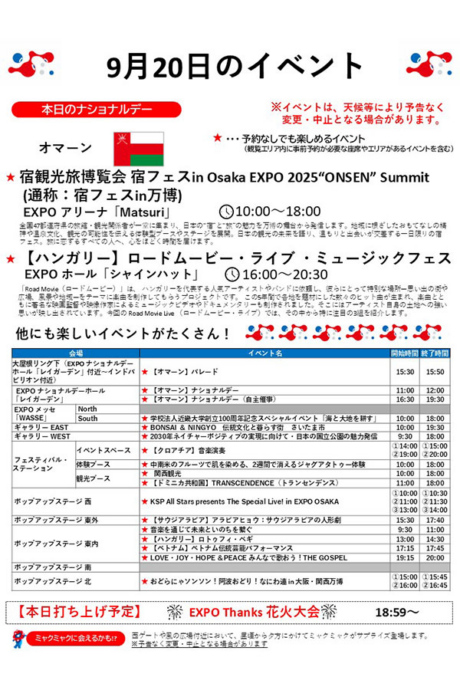 『2025大阪・関西万博』9月20日(土)のイベント