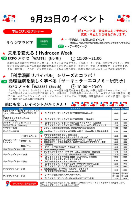『2025大阪・関西万博』9月23日(火)のイベント