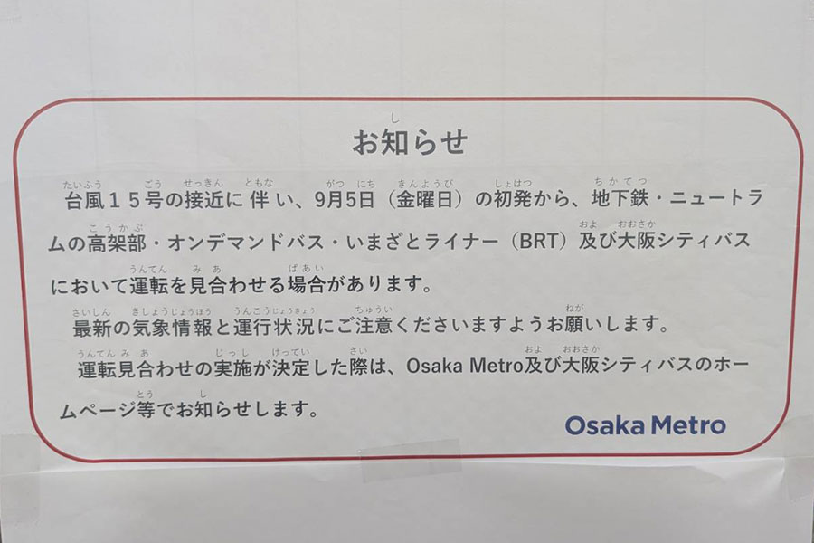 台風15号接近に伴う「大阪メトロ」の対応の貼り紙(9月4日/Lmaga.jp撮影)