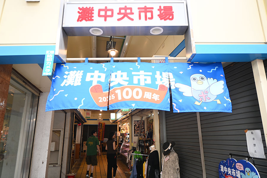 今年100周辺を迎える「灘中央市場」。伴ってイベントなどが多数あるので要チェック
