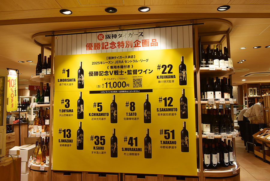 和洋酒売場には「V戦士」たちのワインも(9月8日・阪神百貨店)