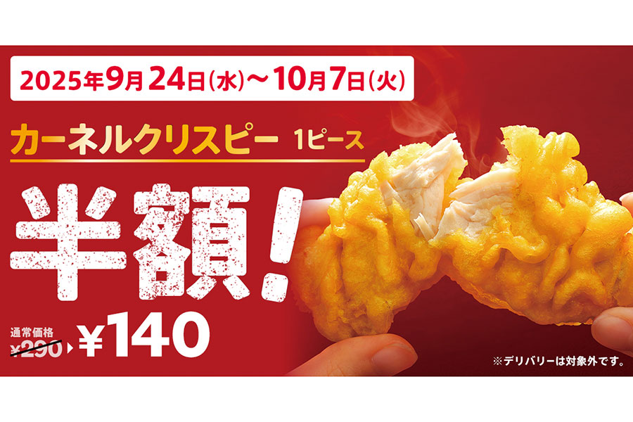 ケンタッキーが「カーネルクリスピー1ピース半額」実施