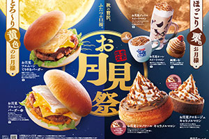 コメダ珈琲店の「月見祭」はじまる、バーガーなど全７品