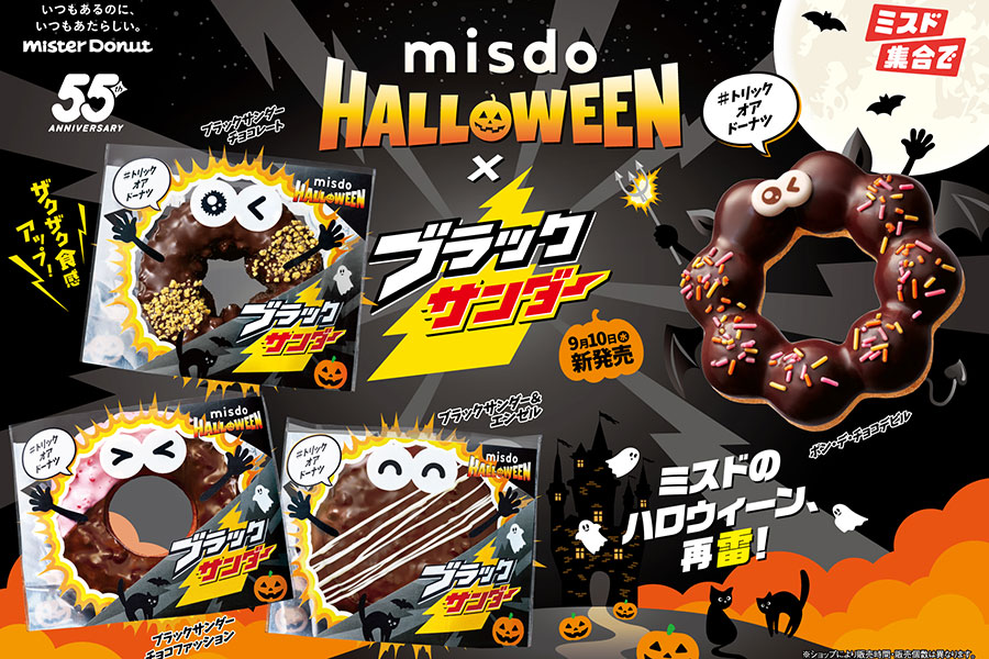 ミスタードーナツのハロウィーン『MISDO HALLOWEEN×ブラックサンダー』