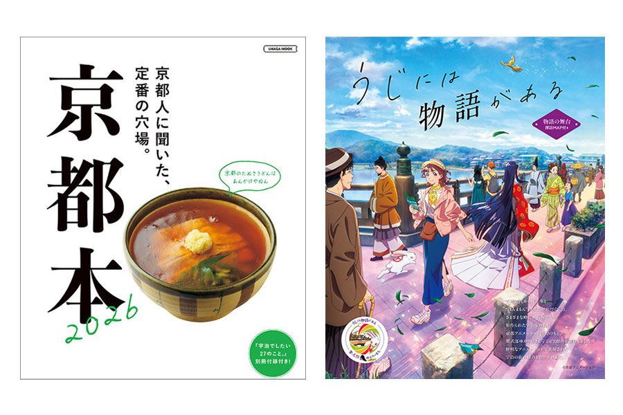 9月18日発売の「京都本」表紙(左)、「うじには物語がある」の舞台を深掘りする観光冊子表紙(右)