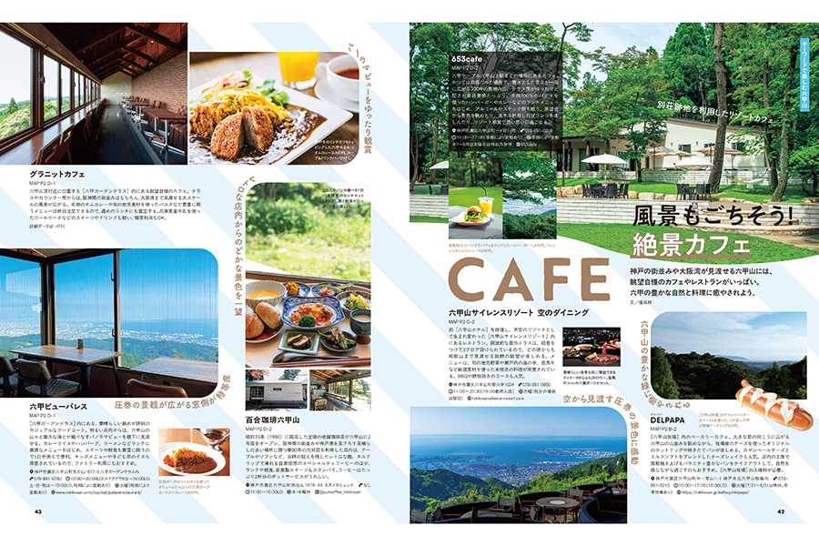 『六甲山・有馬温泉の本』のページの一部。六甲山の絶景スポットも