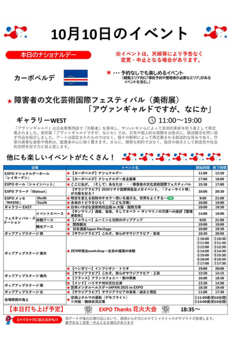 『2025大阪・関西万博』10月10日(金)のイベント