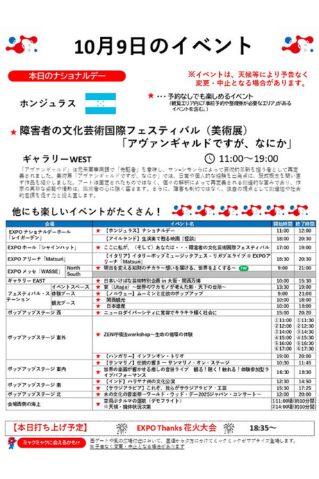 『2025大阪・関西万博』10月9日(木)のイベント