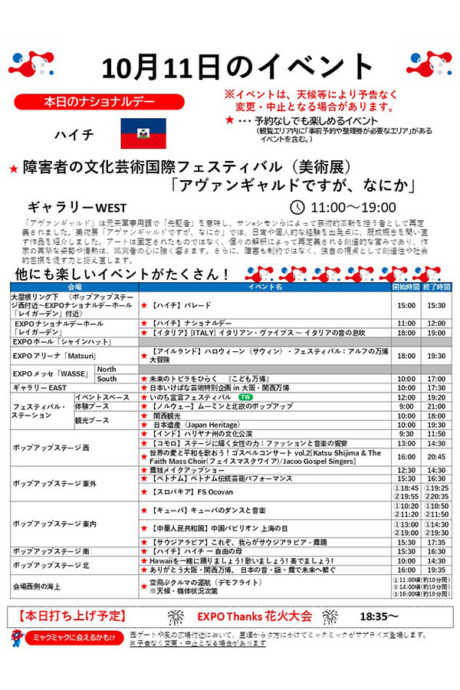 『2025大阪・関西万博』10月11日(土)のイベント