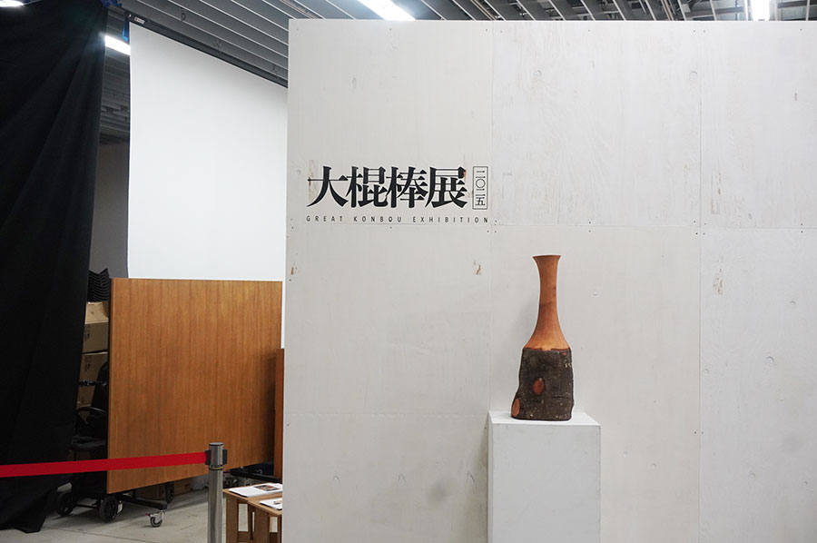 京阪「なにわ橋駅」地下1階「アートスペース」で開催されている『大棍棒展』