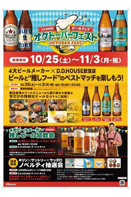 D.D.HOUSE「オクトーバーフェスト」詳細