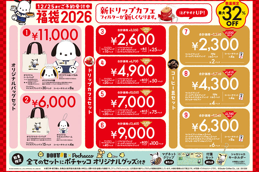 ポチャッココラボなど、ドトールの「福袋2026」ラインアップは全9種