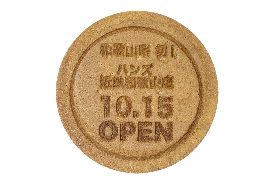 「ハンズ 近鉄和歌山店」のオリジナル和歌浦せんべい プレゼントキャンペーン。当日の購入レシートを提示すると和歌浦せんべいを1セット(2枚入り)がゲットできる。 開催期間は10月15日~19日、各日先着500名限定でひとり1点限り