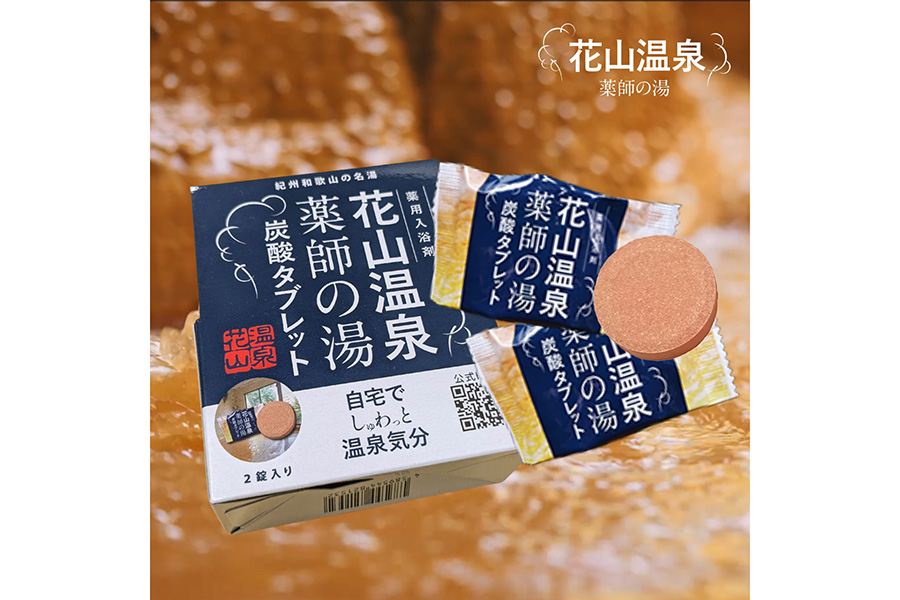 「ハンズ 近鉄和歌山店」の「薬師の湯」炭酸タブレット プレゼントキャンペーン。3,000円以上購入した当日のレシートを提示すると「花山温泉 薬師の湯 炭酸タブレット1包」がゲットできる。開催期間は10月15日~18日、各日先着50名限定でひとり1点限り