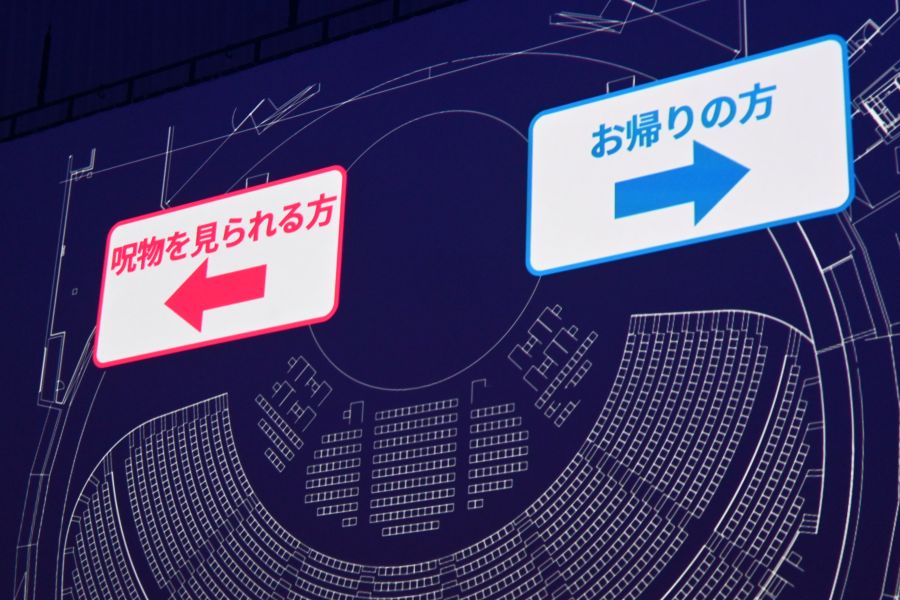 呪物をみるか、みないかで出口が変わる案内も(9月9日/大阪・関西万博)