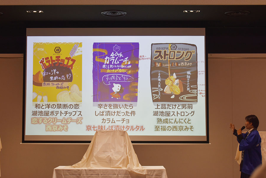 「京都カラムーチョ」完成発表会の様子、パッケージ案(撮影:Lmaga.jp)
