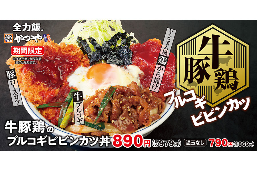 とんかつ専⾨店「かつや」新メニュー「牛豚鶏のプルコギビビンカツ丼」(979円/温玉なし869円)