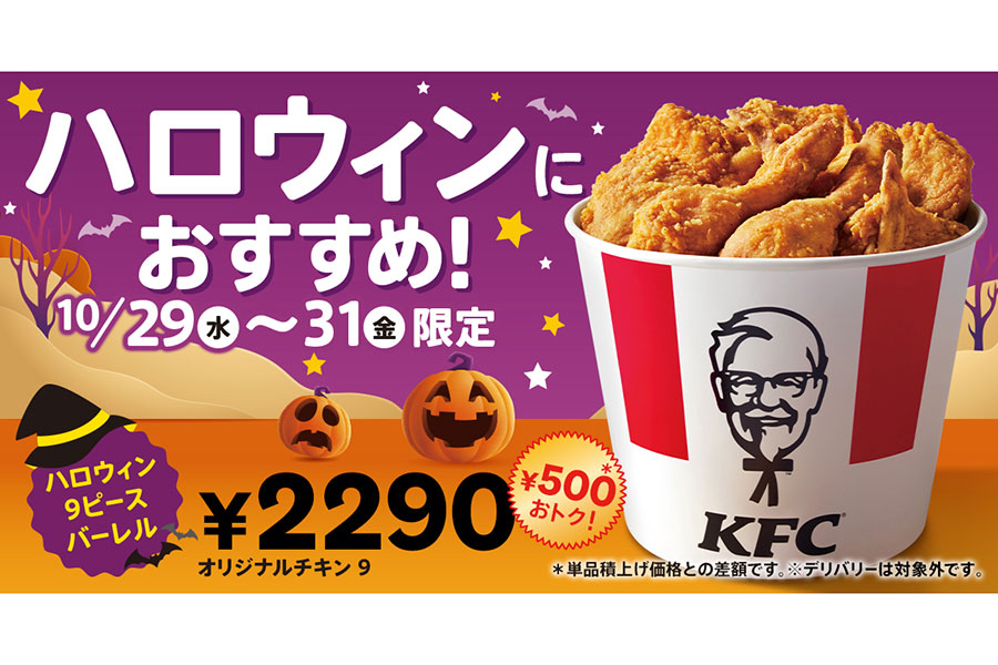 ケンタッキーフライドチキンの「ハロウィン9ピースバーレル」