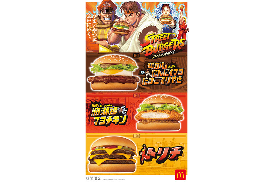 「マクドナルド×ストリートファイター」コラボビジュアル
