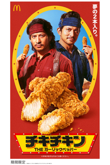 マクドナルド「チキチキン THE ガーリックペッパー」(290円〜)