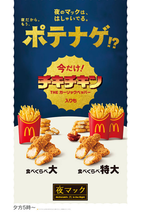 マクドナルド「チキチキン THE ガーリックペッパー」が入った夜マック限定メニュー「食べくらべポテナゲ大」(630円〜)と「食べくらべポテナゲ特大」(990円〜)