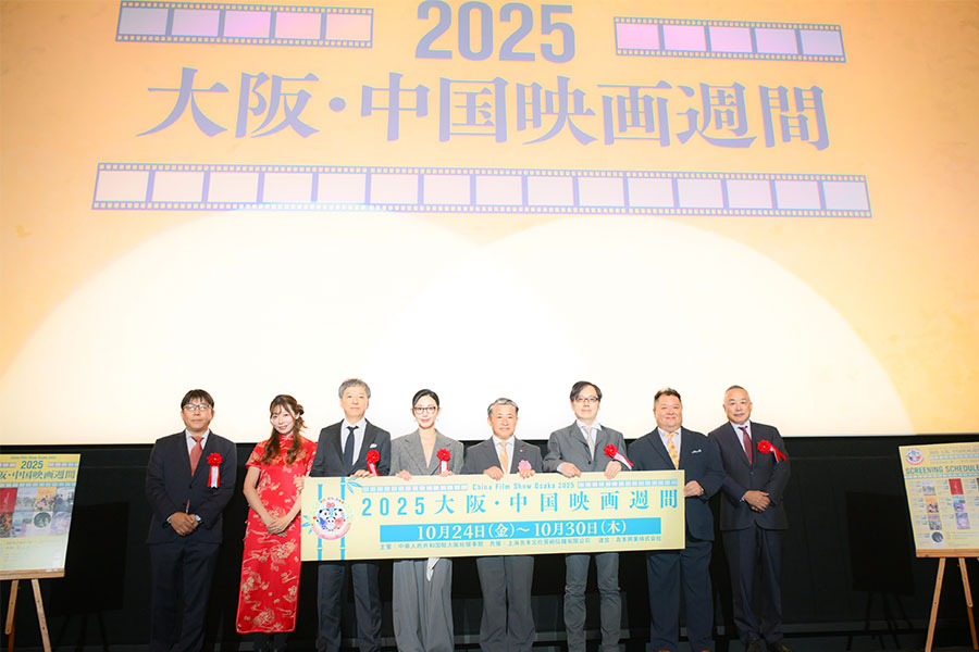 『2025大阪・中国映画週間』の開幕式(10月24日・大阪市内)