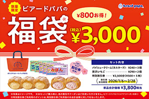 「ビアードパパ福袋」は800円お得、人気シュークリームや割引券がセットに