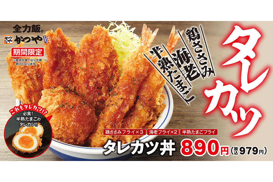 かつや「タレカツ丼」(979円)