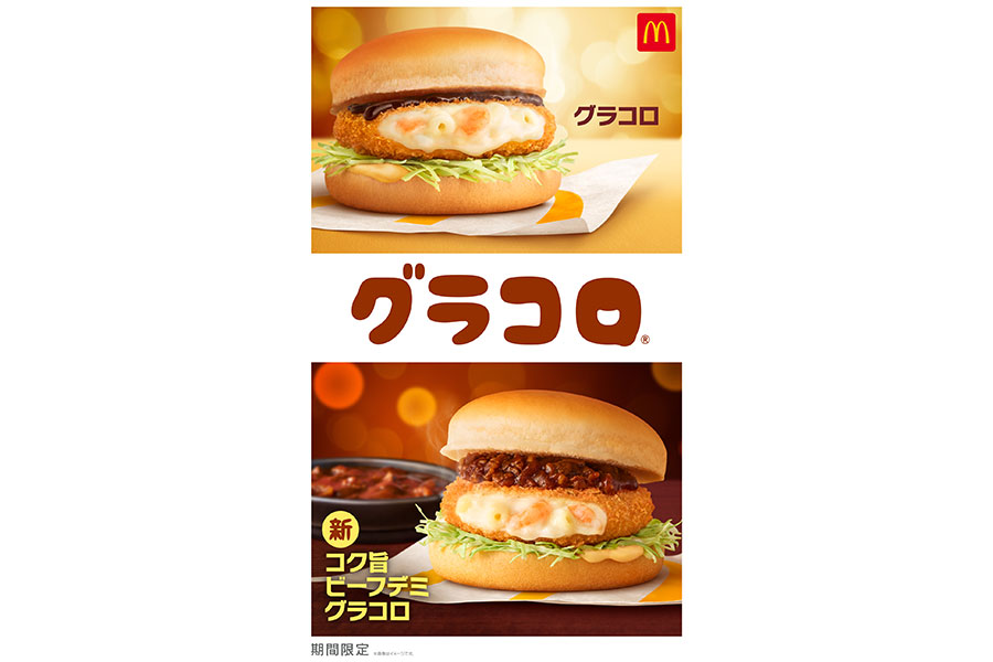 マクドナルド期間限定メニュー「グラコロ」