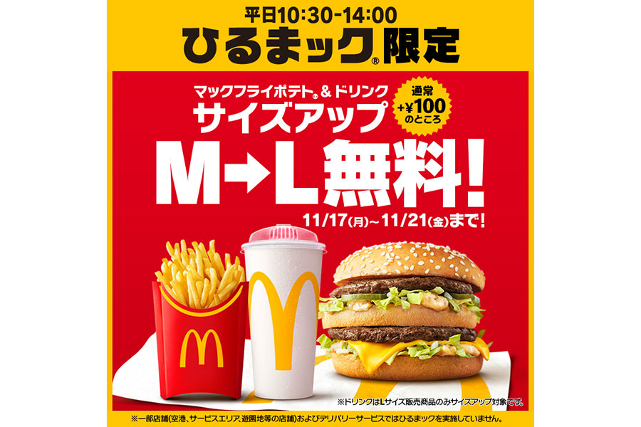 マクドナルド「ひるまック」のマックフライポテト&ドリンクが5日間限定でサイズアップ無料に