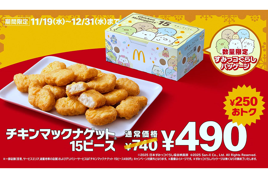 マクドナルド「チキンマックナゲット15ピース(ソース3個付き)」が期間限定でお得に