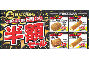 セブンイレブンで「半額セール」、４日間限定の初企画　対象商品は揚げ物